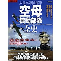 日本帝国海軍　その栄光の軌跡と装備大全　勇壮なる艦艇・猛き航空機のすべて 日本帝国海軍 その栄光の軌跡と装備大全 勇壮なる艦艇・猛き航空機の