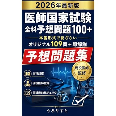 Amazon.co.jp 売れ筋ランキング: 医師国家試験 の中で最も人気のある