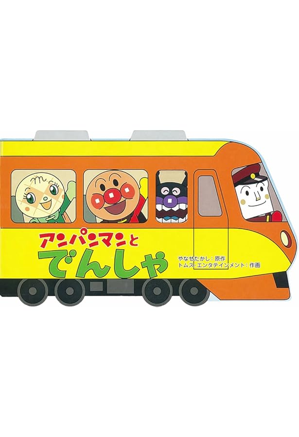 アンパンマンのとっきゅうれっしゃ Amazon.co.jp: アンパンマンのとっきゅうれっしゃ (アンパンマンのか