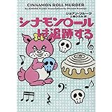 シナモンロールは追跡する (お菓子探偵)