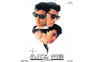 またまたあぶない刑事 [Blu-ray]