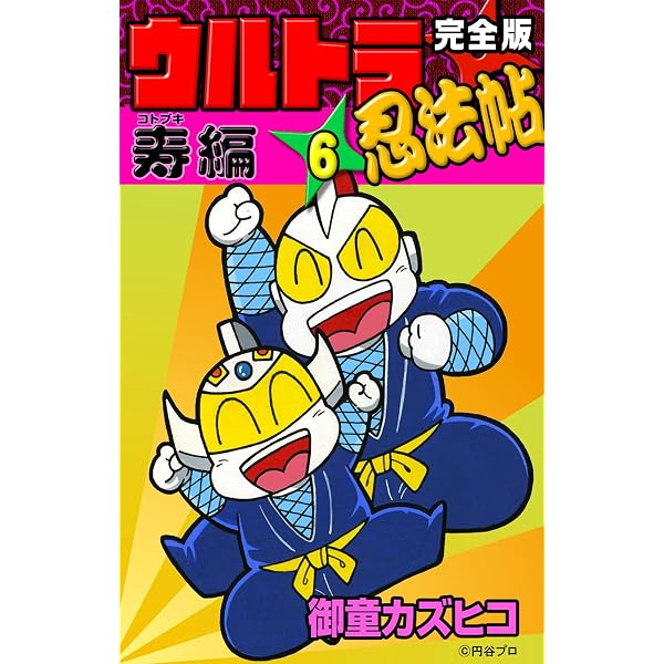 Amazon.co.jp: 完全版 ウルトラ忍法帖 （5） 疾風編 eBook : 御童