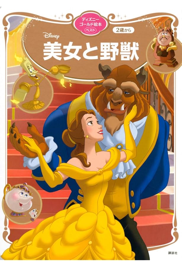 ディズニースーパーゴールド絵本 美女と野獣 | 森 はるな |本 | 通販
