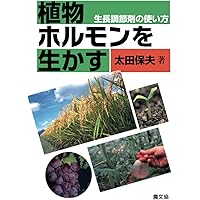 植物ホルモンを生かす 生長調節剤の使い方 太田保夫 農山漁村文化協会 植物ホルモンを生かす☆生長調節剤の使い方☆太田 保夫 (著)☆社団