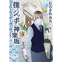 僕とシッポと神楽坂 1 (オフィスユーコミックス) | たらさわ みち |本