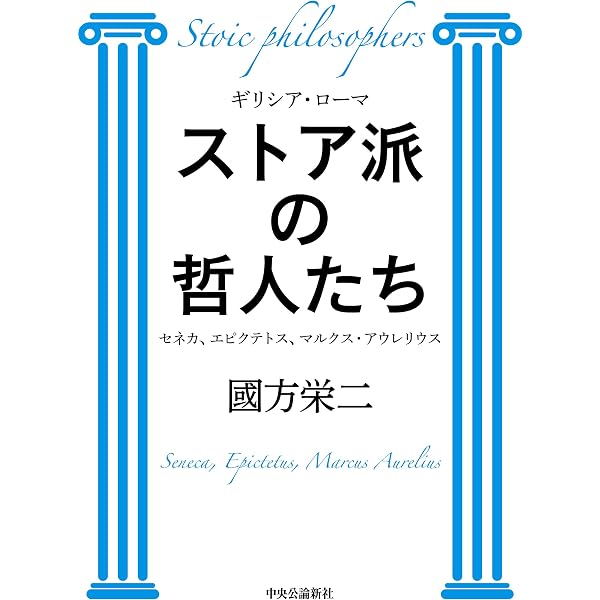 ヘレニズム哲学: ストア派、エピクロス派、懐疑派 | A.A. ロング, Long