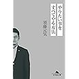 やりたい事をすべてやる方法 (幻冬舎文庫)