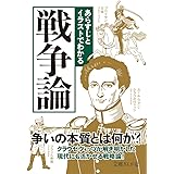 あらすじとイラストでわかる戦争論 (文庫ぎんが堂)