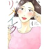 リメイク　4巻 (マッグガーデンコミックスＥＤＥＮシリーズ)