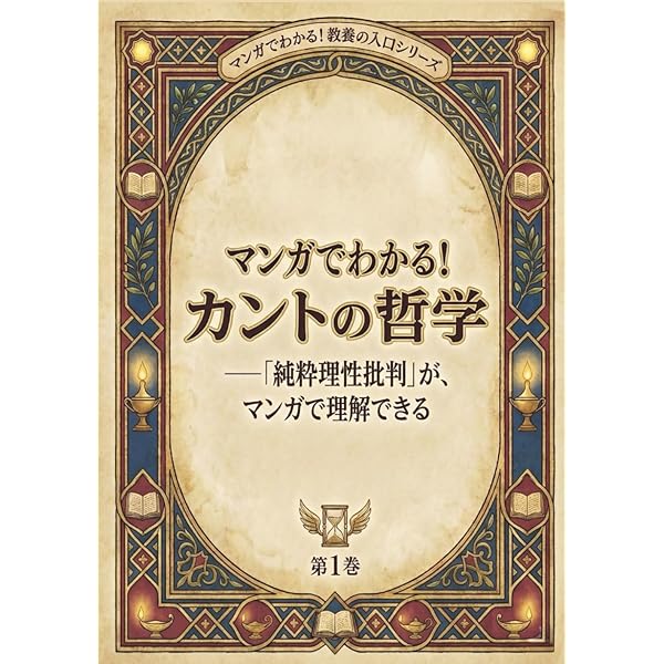 純粋理性批判 (まんがで読破) (まんがで読破 89) | カント |本 | 通販