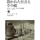 開かれた社会とその敵 プラトンの呪縛(上) 第一巻 (岩波文庫 青N607-1)