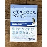 カモメになったペンギン