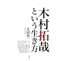 Amazon.co.jp: 中居正広という生き方 : 太田 省一: 本