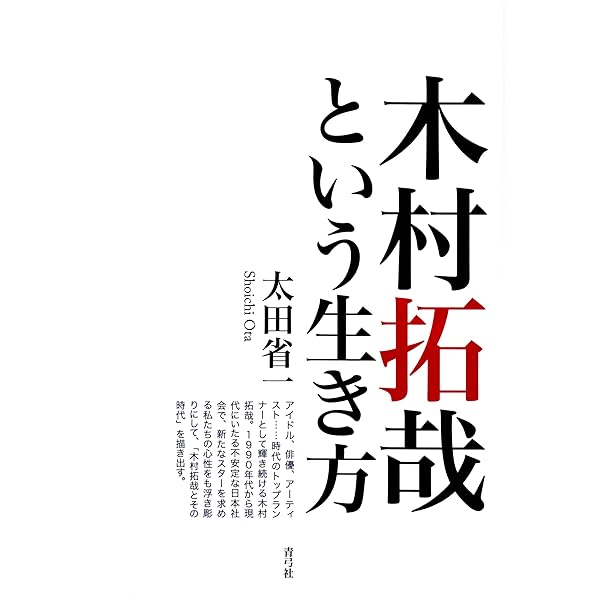 中居正広という生き方 太田省一 Amazon.co.jp: 中居正広という生き方 : 太田 省一: 本