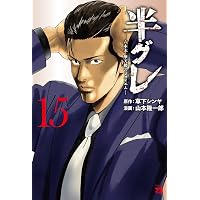 Amazon.co.jp: サイコ×パスト 猟奇殺人潜入捜査 1 (1) (少年