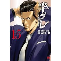 半グレ―六本木 摩天楼のレクイエム― 15 (15) (ヤングチャンピオン