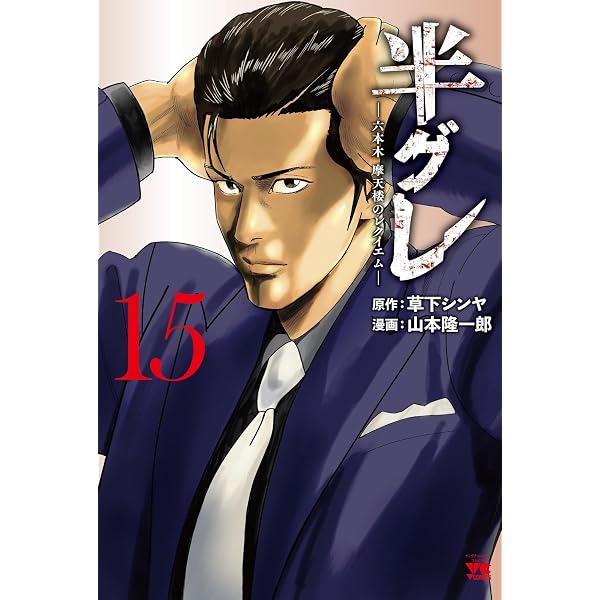 Amazon.co.jp: 九条の大罪 (16) (ビッグコミックス) : 真鍋 昌平: 本