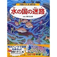 地獄の迷路 妖怪たちと鬼の城をめざせ！【4歳 5歳からの絵本