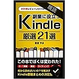 厳選 kindle 21 選: 「何から読めばいいの？」を解決！205冊レビューしたkindle評論家によるおすすめ書籍 耳読書 (やま出版)