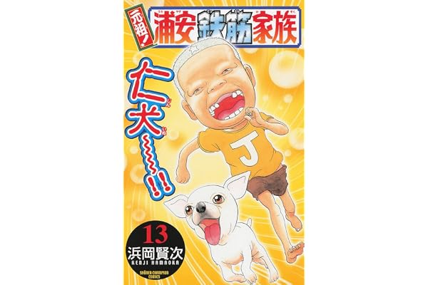 元祖！ 浦安鉄筋家族　13 (少年チャンピオン・コミックス)