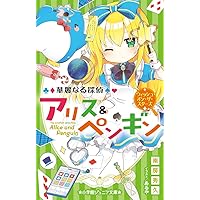 華麗なる探偵アリス&ペンギン　18冊(ダンシンググルメまで) 中古】 華麗なる探偵アリス&ペンギン [18] ダンシング・グルメ