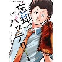 忘却バッテリー 5 (ジャンプコミックス) | みかわ 絵子 |本 | 通販