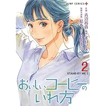 おいしいコーヒーのいれ方 1 (ジャンプコミックス) | 青沼 裕貴, 雀村