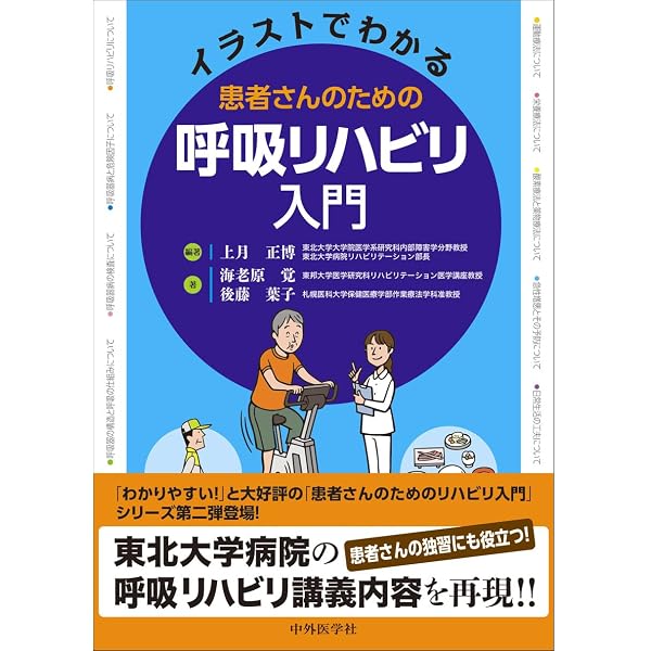 動画でわかる呼吸リハビリテーション | 高橋仁美, 塩谷隆信, 宮川哲夫