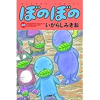 ぼのぼの 41 (バンブーコミックス) | いがらしみきお |本 | 通販 | Amazon