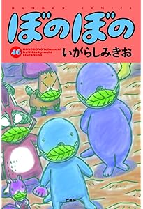ぼのぼの 40 (バンブーコミックス) | いがらしみきお |本 | 通販 | Amazon