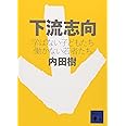 下流志向〈学ばない子どもたち 働かない若者たち〉 (講談社文庫 う 58-1)