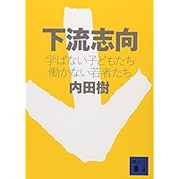 下流志向〈学ばない子どもたち 働かない若者たち〉 (講談社文庫)