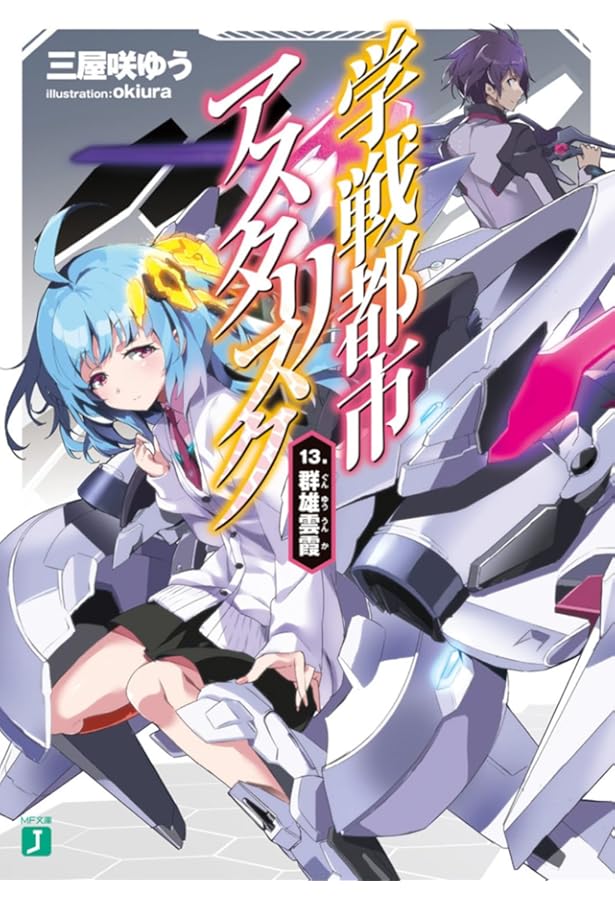 Amazon.co.jp: 学戦都市アスタリスク14. 熾烈魂戦 (MF文庫J) : 三屋咲