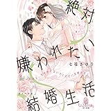 絶対嫌われたい結婚生活 もうこれ以上、甘やかさないでください旦那さま! (オパール文庫 5528)