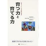 育つ力と育てる力: 子育てとことばの発達心理学