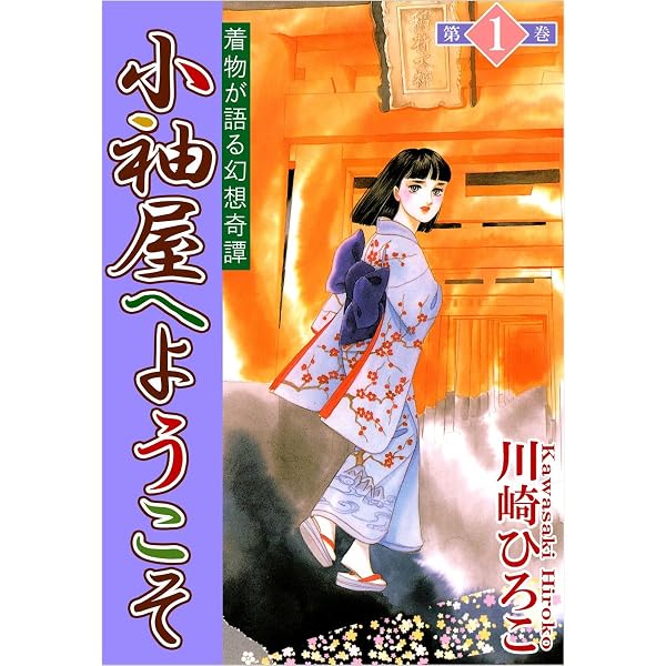 Amazon.co.jp: 小袖屋へようこそ 2巻 eBook : 川崎 ひろこ: Kindleストア