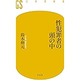 性犯罪者の頭の中