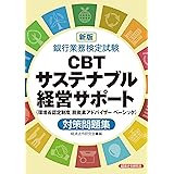 新版 銀行業務検定試験CBTサステナブル経営サポート (環境省認定制度脱炭素アドバイザーベーシック)対策問題集