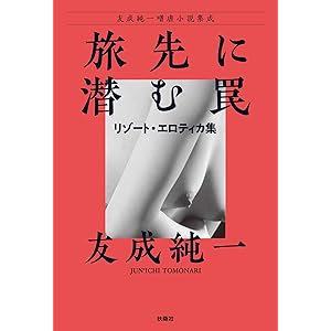 旅先に潜む罠～リゾート・エロティカ集 友成純一嗜虐小説集成 (扶桑社ＢＯＯＫＳ)の表紙