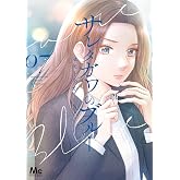 サレタガワのブルー 7 (マーガレットコミックスDIGITAL)