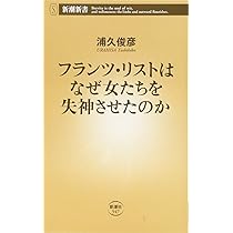 理社出版の本◇リスト フランツ・リストはなぜ女たちを失神させたのか (新潮新書 547) | 浦久