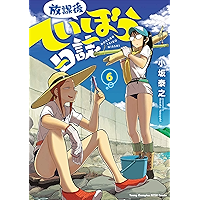 放課後ていぼう日誌　６ (ヤングチャンピオン烈コミックス)