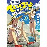 放課後ていぼう日誌　６ (ヤングチャンピオン烈コミックス)