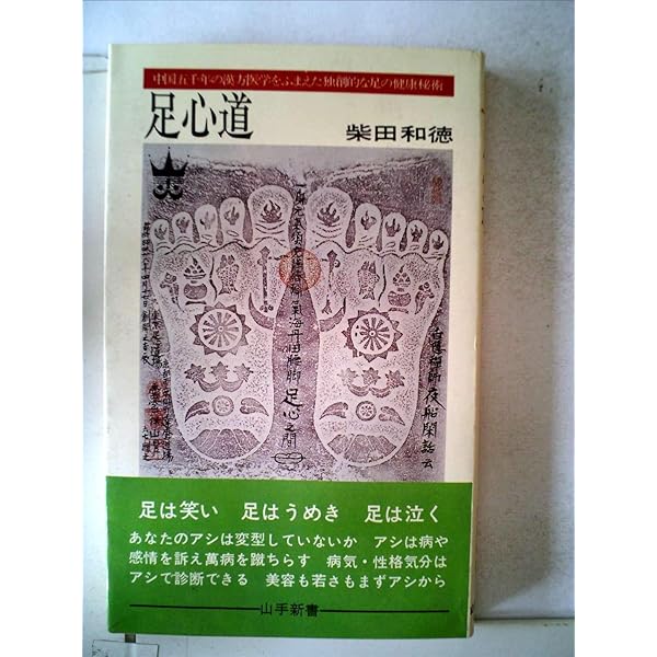 足心道足ツボ家庭健康術: 手足をもんで元気になれる | 柴田 當子, 柴田
