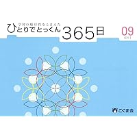 ひとりでとっくん365日小学校受験編11ｰ12 | こぐま会, 久野泰可 |本
