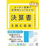 カンタン図解で圧倒的によくわかる！ 【決定版】決算書を読む技術