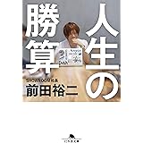 人生の勝算 (幻冬舎文庫)