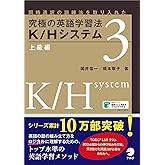 【音声DL付】究極の英語学習法 K/Hシステム 上級編
