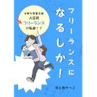 フリーランスになるしか! 冷え田やっこコミックまとめ