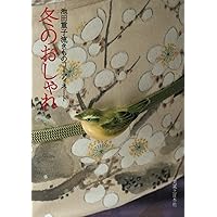 春のおしゃれ　夏のおしゃれ : 池田重子流きものコーディネート　２冊 池田重子流きものコーディネート 春のおしゃれ | 池田 重子 |本